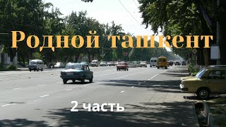 Родной Ташкент - 2 часть