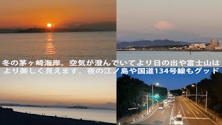 冬の茅ヶ崎海岸は、空気が澄んでいて、日の出がきれい。力をもらえます！！富士山も美しい。夜の海岸や国道134号線も雰囲気あります。