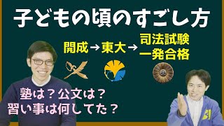 【予想外】開成→東大→司法試験一発合格の友達に子どもの頃のことを聞いてみた【資格スクエアコラボ】