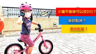 [單車改裝][4K] 小童平衡車Balance Bike for Kids 有咩可以小改？揀車點揀？點換要胎？