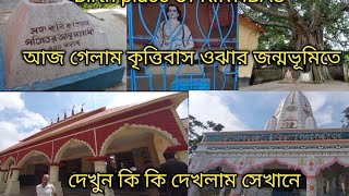 Birth place Of KIRTTIBAS /আজ গেলাম কৃত্তিবাস ওঝার জন্মভূমিতে/দেখুন কি কি দেখলাম সেখানে