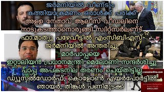 ജര്‍മനിയില്‍ വീണ്ടും കത്തിയാക്രമണം ഒരാള്‍ക്ക് പരിക്ക് | AfD നേതാവ് ആലീസ് വീഡലിനെ നാടുകടത്താനൊരുങ്ങി