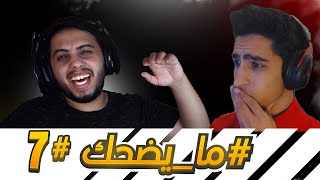 #ما_يضحك 7 | وش رايكم بمكياجي؟؟