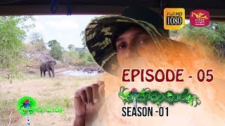 Sobadhara | Season - 01 | Episode 05 | Sobadhara Rupavahini