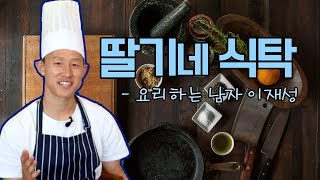 [풋매골 인터뷰] 요리 꿈나무 이재성 편