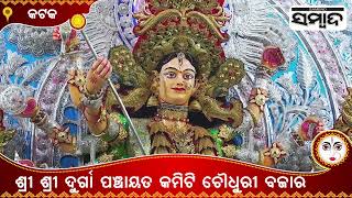 Cuttack Durga Puja 2022  | View From Choudhury Bazar Durga Puja Mandap | Sambad