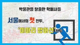 [박물관을 탈출한 학예사들] '미아리 방어선' 전투