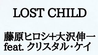 【歌ってみた】LOST CHILD / 藤原ヒロシ＋大沢伸一 feat.クリスタル・ケイ