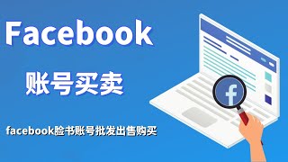 Facebook账号买卖-facebook脸书账号批发出售购买#facebook广告账号购买#facebook账号怎么看#facebook美国账号