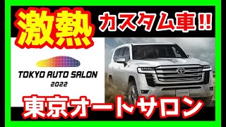 【ランクル300】気になるカスタム車を見ていこう‼東京オートサロン2022【GR-S】