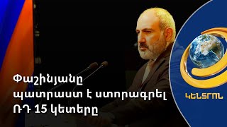 Փաշինյանը պատրաստ է ստորագրել ՌԴ 15 կետերը և խաղաղապահների ներկայությունը երկարացնել մինչև 20 տարի