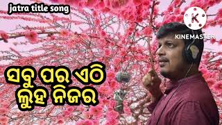 ସବୁ ପର ଏଠି ଲୁହ ନିଜର//title song //upendra mili singer //sabu para ethi luha................