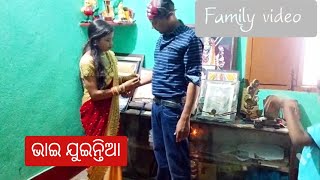 ଭାଇ ଜିଉନ୍ତିଆ||Family video||ଦୁର୍ଗା ପୂଜା||video