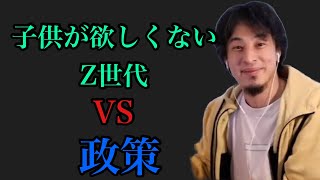 【ひろゆき】子供欲しくないZ世代 vs 政策