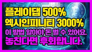 [화성학과 이도지교수] 플레이댑 500% 엑시인피니티 3000% 이 방법 알아야 돈 벌 수 있어요 놓친다면 후회합니다