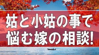 【テレフォン人生相談】姑と小姑の事で悩む嫁の相談!今井通子＆三石由起子!人生相談