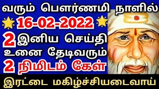 தள்ளிட்டு போகாதே.கண்டதும் கேள்😊 முகம் மலரும் shirdi saibaba advice/sai motivation/om sairam/sai appa