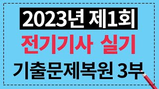 2023년 제1회 전기기사 실기 기출문제복원 해설강의 3부