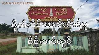 ပိုၼ်းဝဵင်းပၢင်လူင် ပိုၼ်ႉထၢၼ်