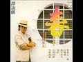 遲來的春天 alan tam wing lun 譚詠麟