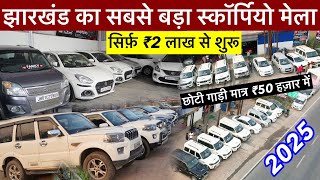 Second hand Scorpio Market Jharkhand सबसे सस्ता स्कॉर्पियो | Used Car Market Ranchi Second Hand Car