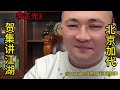 李正光（第3集）【北京加代江湖故事會前期】【賀集故事會】【深圳王任家忠】【任家忠】