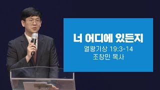 청소년부 - 조창민목사 | 너 어디에 있든지