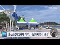 울산조선해양축제 개막..내일까지 행사 풍성