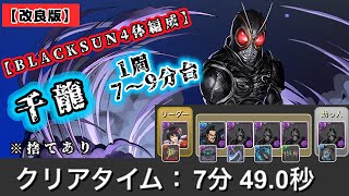 【改良版】 蒼穹の千龍　BLACK SUN4体編成 1周　 7〜9分台