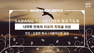 SaRang Together 정오기도회(박헌승 목사 토론토 서부장로교회) 주후2020.8.17월