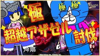 【ログレス】極・超越アザゼル討伐思い出動画(再UP)W14