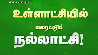 உள்ளாட்சியில் மலரட்டும் நல்லாட்சி! - நகர்ப்புற உள்ளாட்சித் தேர்தல் 2022 - சீமான் வேண்டுகோள் Ads 03