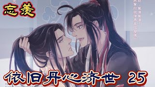 忘羡 【依旧丹心济世】  第25章   魏无羡突然感觉好像撞在了什么东西上，然后眼前的世界就发生了翻天覆地的变化。魏无羡看着头顶昏暗的天空，以及周围那强烈的压迫感