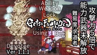 [月風魔伝] バグ技を使って能力 武器 未解放で求道者 GetsuFumaDen Undying Moon v1.1.1 [Bug]