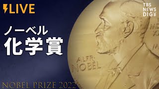 【LIVE】ノーベル化学賞発表（2022年10月5日）| TBS NEWS DIG