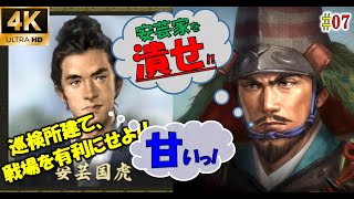 【7話】盟主毛利元就今回の包囲網、不審に思ってる家臣が居ますよ？【新たな歴史を刻め】【安芸家】【ゆっくり実況】【信長の野望大志PK】【4K】