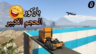 قراند 5 | باركور -  الحجم الكبير  | GTA 5 Parkour| GTA 5 Parkour