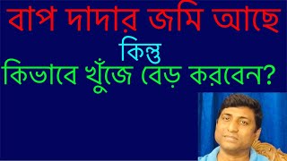 বাবা দাদার নামে জমি আছে কিন্তু জানেন না কিভাবে বেড় করবেন।