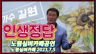 인생에 정답이 있을까, 가수 길원이 알려줍니다