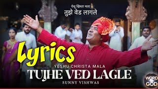 Tujhe Ved Lagle Lyrics | Sunny Vishwas | New Christian Marathi Song