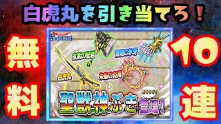 【星ドラ】厄災イベント無料チケット10連白虎丸はでるのか！？