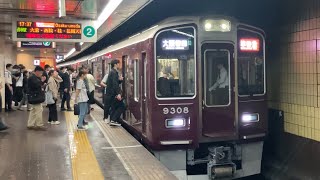 【4K】阪急京都線 9300系9308編成 準特急大阪梅田行き 烏丸駅到着から発車まで