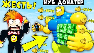 Я В ШОКЕ ОТ НУБА ДОНАТЕРА! НУБ КУПИЛ ВСЮ ИГРУ ЗА 2 МИНУТЫ Mega Noob Simulator Roblox