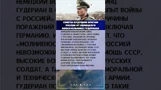 Советы будущим врагам России от немецкого военачальника Гудериана #история #вов #интересныефакты