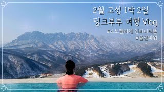 강원도 고성 1박2일 간편 여행