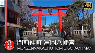 4K【東京散歩】17.MONZEN NAKACHO  門前仲町富岡八幡宮と深川不動堂を歩く。