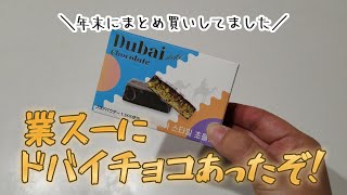 【業務スーパー】気になる商品買ってみた【年末にまとめ買いしてました】