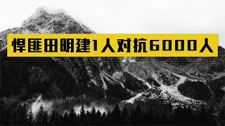 枪神悍匪田明建，1人对抗6000名武警，对峙2小时居然毫发无损