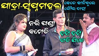 naripanda comedy//Jatra Comedy//Best Comedy//Swapna Mahal//kete kandhibure goura das