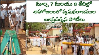 మార్చి 7,8 తేదీల్లో అహోబిలంలో వృషభ రాజముల బల ప్రదర్శన పోటీలు